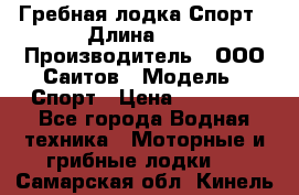 Гребная лодка Спорт › Длина ­ 3 › Производитель ­ ООО Саитов › Модель ­ Спорт › Цена ­ 28 000 - Все города Водная техника » Моторные и грибные лодки   . Самарская обл.,Кинель г.